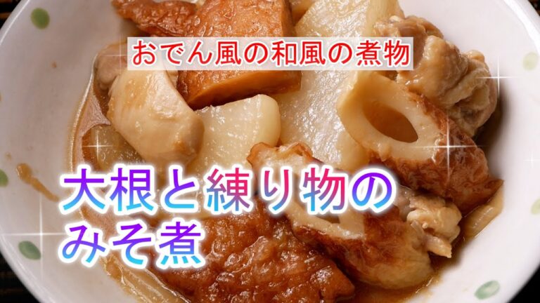 大根と練り物のみそ煮の作り方　おでん風の和風の煮物