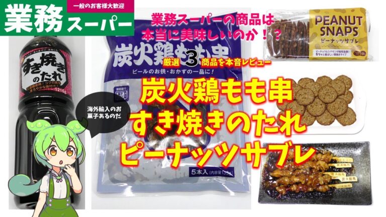 【業務スーパー】炭火鶏もも串、すき焼きのたれ、ピーナッツサブレは美味しいのか？｜ずんだもんのレビュー