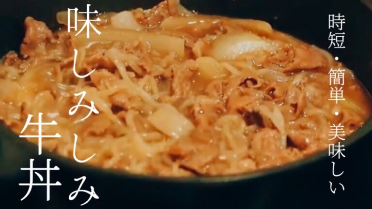 時短・簡単・美味しい！【味しみしみ牛丼】