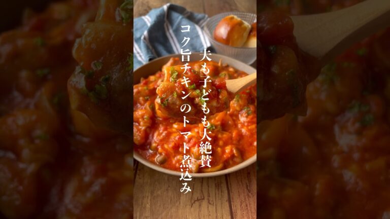 コク旨トマトのチキン煮込み🎅🏻 #christmas #簡単レシピ #料理 #クリスマスレシピ #クリスマス料理 #shorts