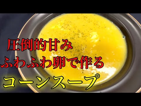 『コーンスープ』缶詰でできる濃厚で美味しい作り方！！