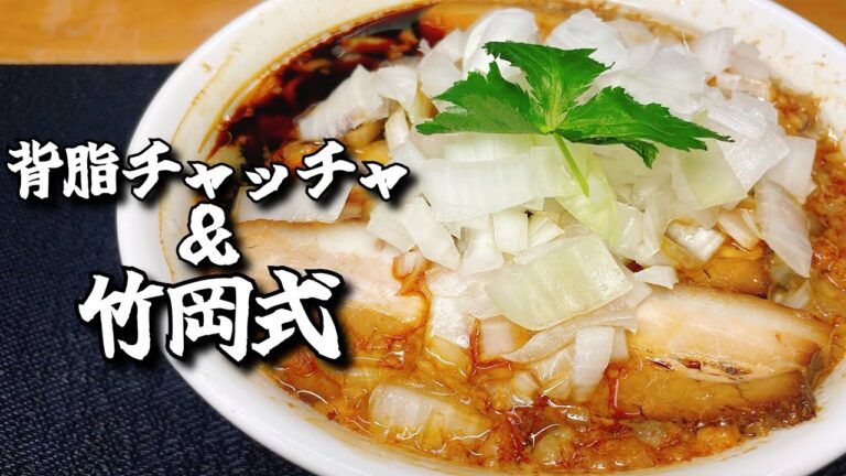 背脂チャッチャ系と竹岡式をコラボさせた醤油バシ効きまろやか背脂ラーメン
