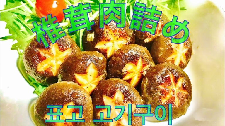 椎茸肉詰め|표고 고기구이