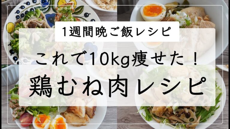 【コスパ最強】ダイエットと家計の味方・鶏むね肉で作る、痩せる1週間レシピ / 低糖質