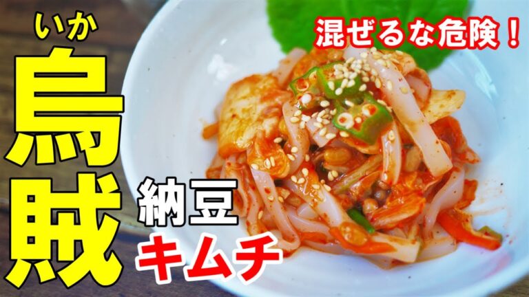 『いか+納豆+キムチ＝最高かよ』☆混ぜるだけで美味すぎる！夏のおつまみ☆