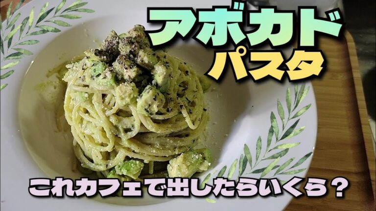 アボカドパスタ【店で出したらいくら？】Avocado Spaghetti