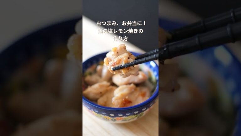 鶏の塩レモン焼きの作り方 #簡単レシピ  #おつまみレシピ #お弁当おかず