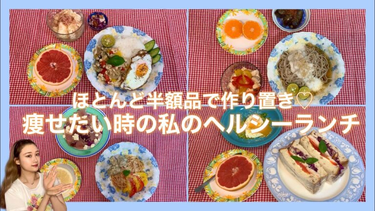 【ダイエット】見切り品でおしゃれなヘルシーお昼ご飯＆サラダチキンなどの作り置き【ランチ】