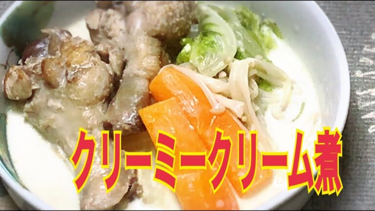 手羽元と白菜のクリーム煮の作り方