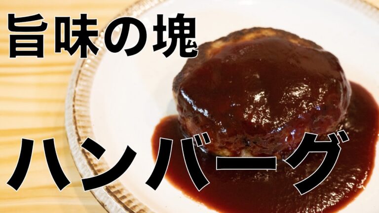肉汁閉じ込めろ！ハンバーグ！！！