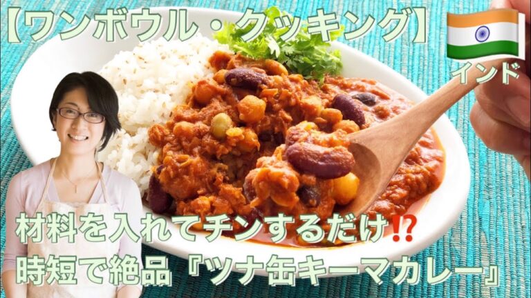 【ワンボウル・クッキング】材料を入れてチンするだけ⁉️時短で絶品『ツナ缶キーマカレー』