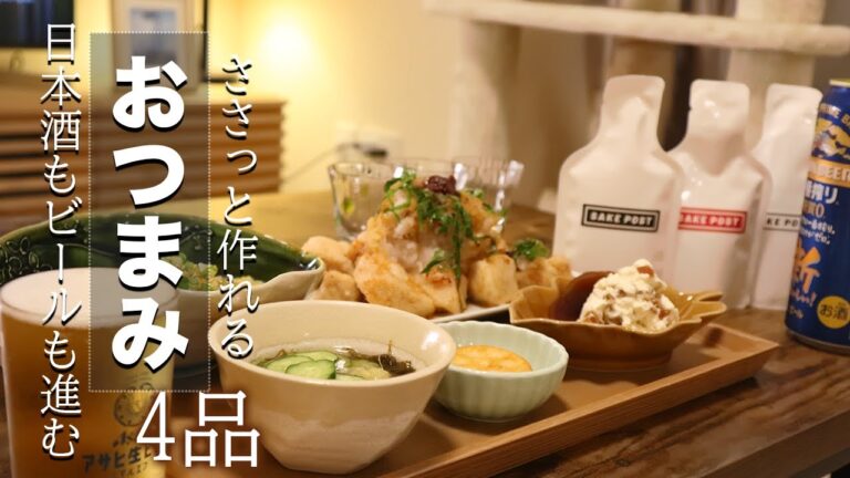 【おうち居酒屋】絶品！秒速おつまみ4品🍶日本酒にあいますよ〜！【SAKEPOST】
