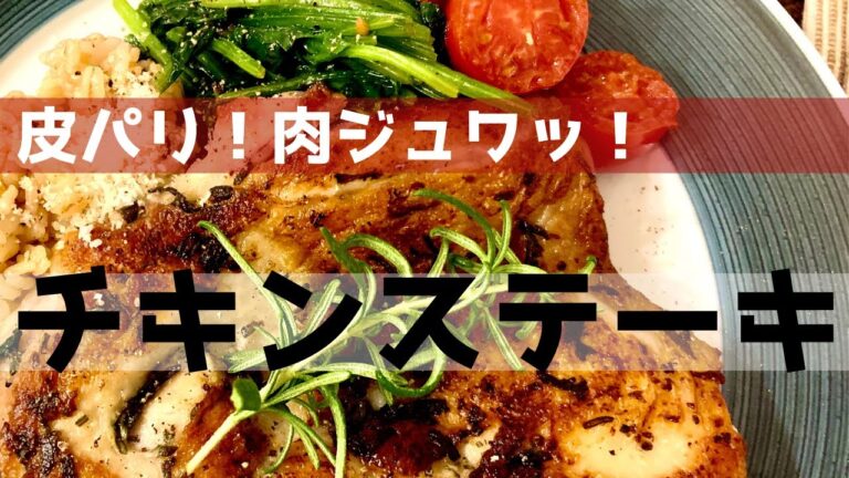【皮パリッ！肉ジュワッ！】簡単ごちそうチキンステーキの作り方