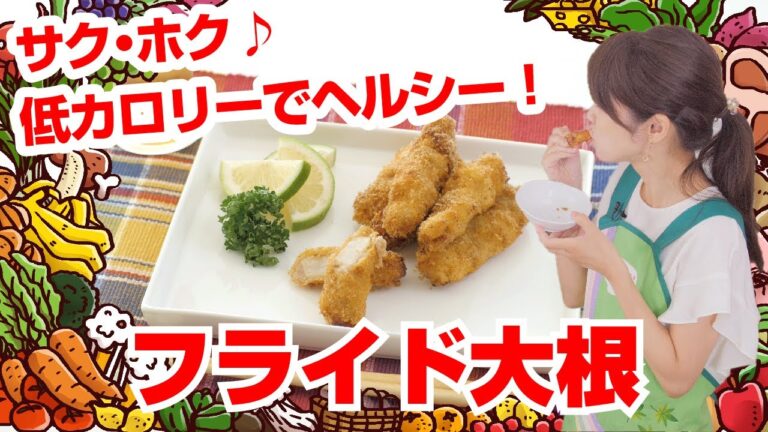 【Tai飯】野菜のおかずレシピ♪ フライド大根（2019 11/16放送）