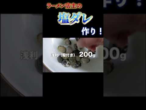 塩ダレの作り方　　　　　　　#shorts #ラーメン　#らーめん　#ramen　#塩ダレ