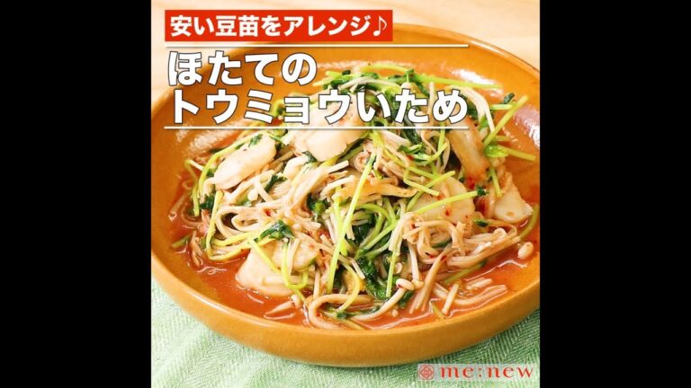 ほたてのトウミョウいため