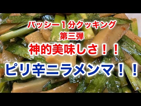 [神的美味しさ]ピリ辛ニラメンマ