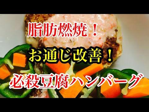 脂肪燃焼！お通じ改善！必殺豆腐ハンバーグ！