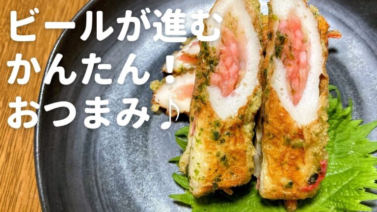 【ちくわの紅生姜磯辺揚げ】ビールがすすむ！簡単おつまみの作り方
