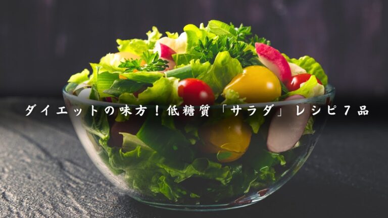【低糖質サラダレシピ７選】ダイエット中でも満足できる簡単メニュー！糖質制限におすすめ☆