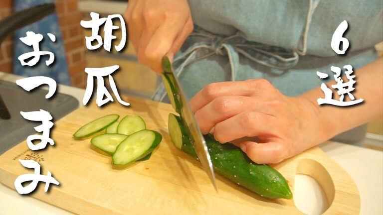 呑兵衛夫婦の厳選胡瓜おつまみ６選！