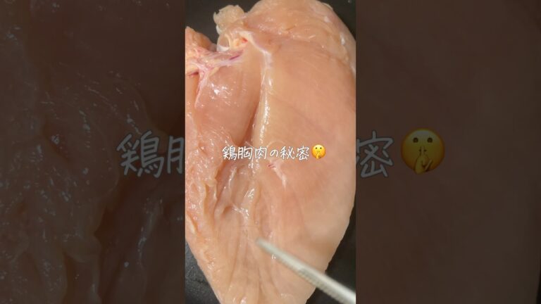 ねぇ知ってた？鶏胸の秘密　#料理のコツ