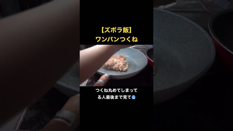【ズボラ飯】ワンパンつくね✨つくねは丸めてはいけない理由がやばすぎる💦 #スマシェフ #簡単レシピ #shorts