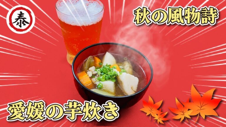【秋の味覚】ビールに合う最高の鍋！愛媛県の絶品芋炊き鍋レシピ#髙橋商店