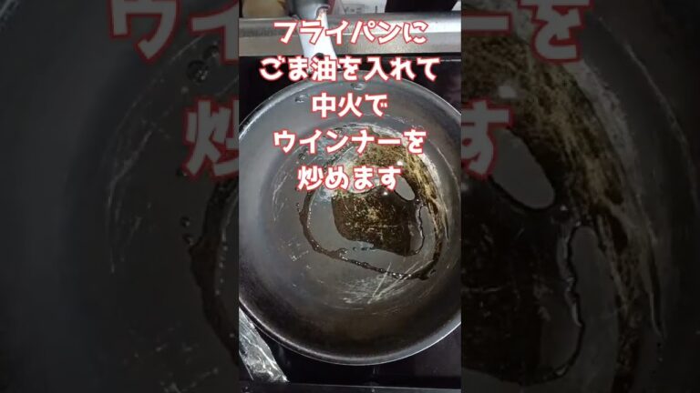 至高の旨辛ウインナーを作ってみた！　#ウインナー　#お手軽レシピ 　#ショート動画