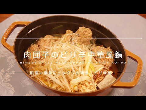 ＜ハイライフポーク＞簡単！豚団子の中華風ピリ辛鍋