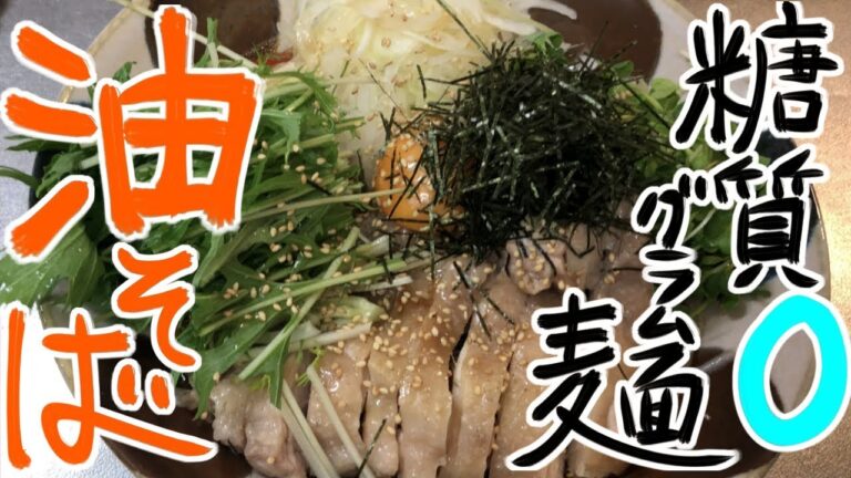 #44 ダイエットメニュー始動！？糖質0グラム麺で油そば作った！