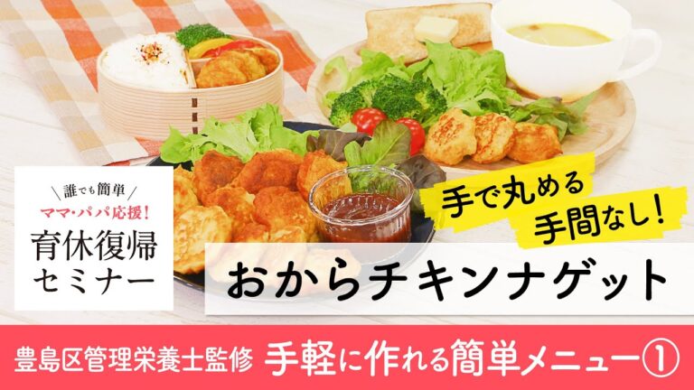 【西武池袋本店】手で丸める手間なし! おからチキンナゲット