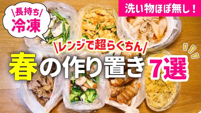 【時短レシピ】驚くほど簡単！春の作り置き7選｜手間『洗い物』は節約｜アイラップで冷凍おかず・お弁当レシピ・仕送り｜とん妻【ズボラ食堂】