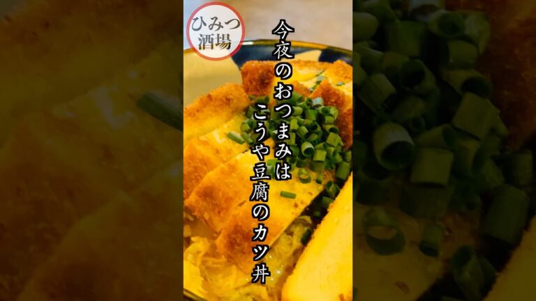 【今夜のおつまみ】こうや豆腐のカツ丼！高タンパク筋肉飯！
