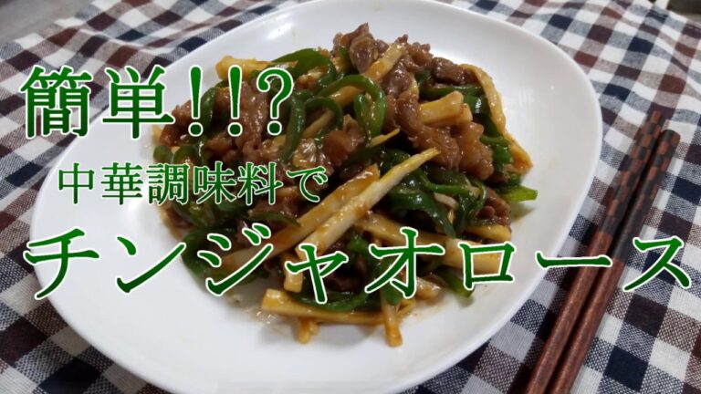 簡単!! 本格 チンジャオロース【料理】【レシピ】