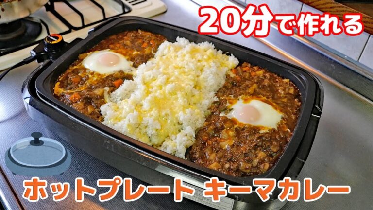 【20分で作れる🍳ホットプレートでアツアツ！キーマカレー】