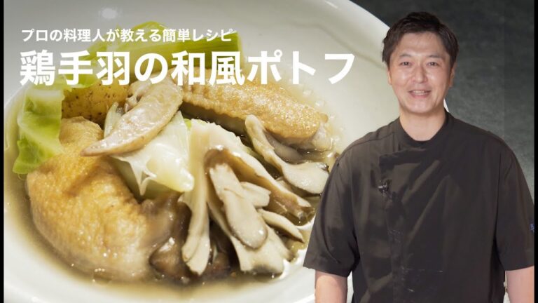 【トップシェフの簡単レシピ】鶏手羽の「和風ポトフ」｜川手 寛康シェフ【フロリレージュ】