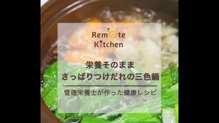 栄養そのままさっぱりつけだれの三色鍋 レシピ動画