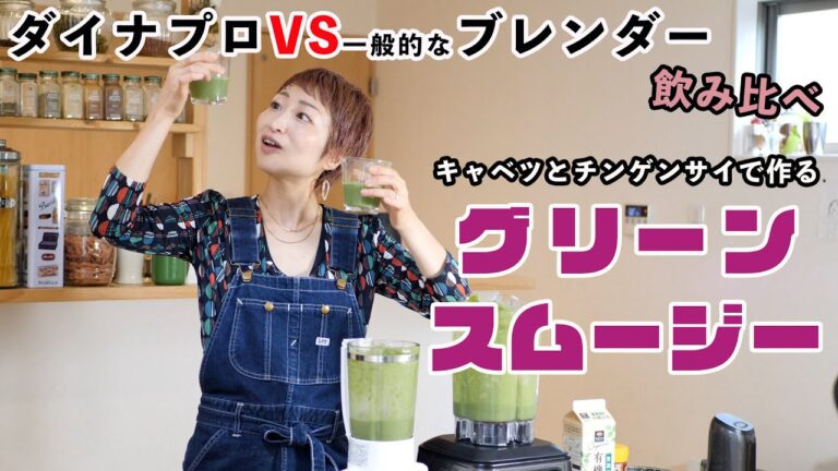 意外な材料でグリーンスムージー作ってみた！【ハイパワーブレンダーダイナプロ】