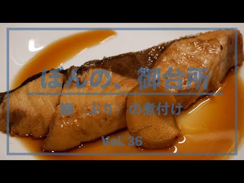 ぼんの、御台所 - Vol. 36 鰤（ぶり）の煮付けレシピ