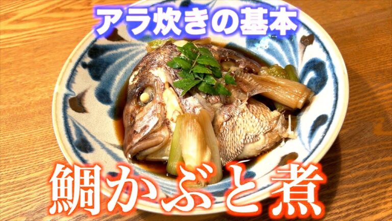 【鯛かぶと煮】お店の味をご家庭向けに、簡単で、本当に美味しいレシピが出来ました。ぜひ、作っていただきたい！
