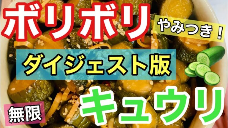 【ボリボリキュウリの作り方】作り置き/大量消費レシピ/簡単保存食　やみつき！無限に食べれる！間違いない美味しさ！リピート確定！バズレシピ！常備菜/まかない