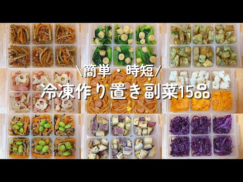 【時短・簡単】冷凍作り置き副菜15品