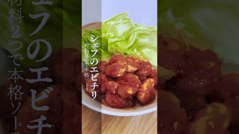 簡単シェフ級!?バリうまか、ぷりぷりエビチリレシピ🦐🍅 #shorts #おすすめ #cooking #簡単レシピ