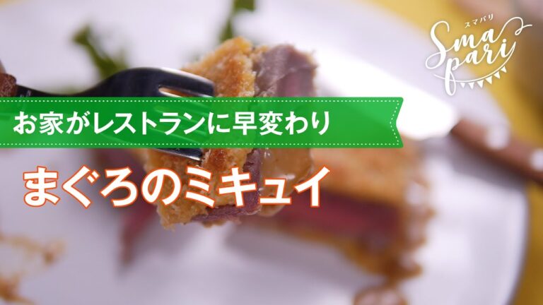 【おもてなしレシピ】まぐろのミキュイの作り方