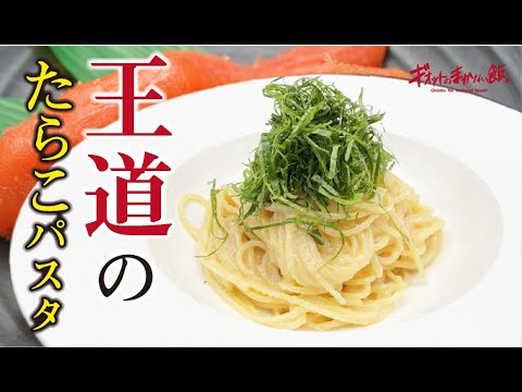 王道で最高な【タラコパスタ！】はこの作り方が1番です！