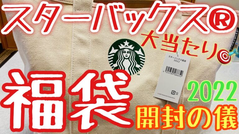 スターバックス福袋2022 開封の儀❤️ Starbucks☕️
