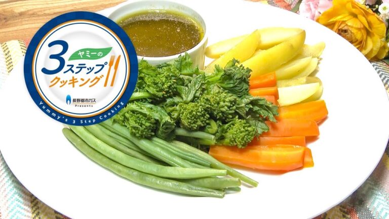 【ヤミーの3ステップクッキング】蒸し野菜のバーニャカウダー（2019年2月27日放送）
