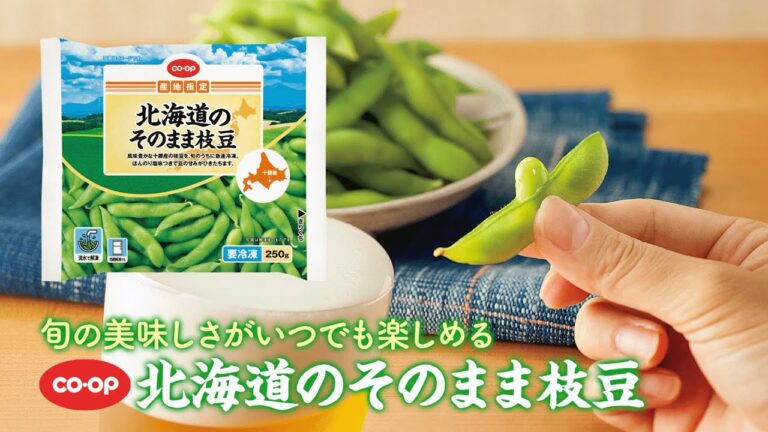 解凍するだけ！「CO・OP北海道のそのまま枝豆」