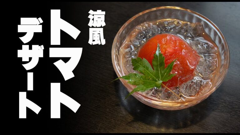 涼風　トマトの和風デザート☆　トマトの和風コンフォート　トマトの蜜煮デザート。季節野菜のデザート
